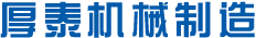 厚泰機械制造